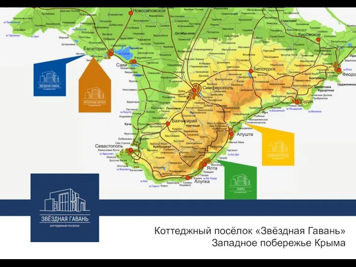 Коттеджный посёлок «Звёздная Гавань» Западное побережье Крыма