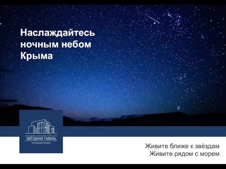 Наслаждайтесь ночным небом Крыма Живите ближе к звёздам Живите рядом с морем