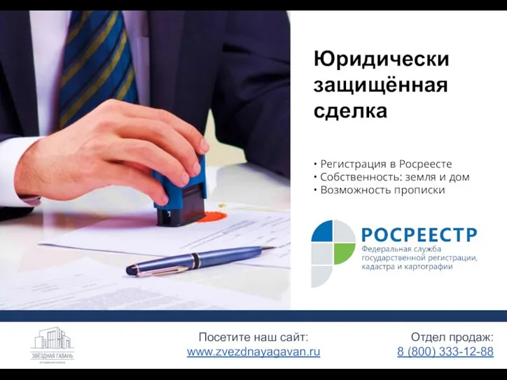 • Регистрация в Росреесте • Собственность: земля и дом • Возможность прописки