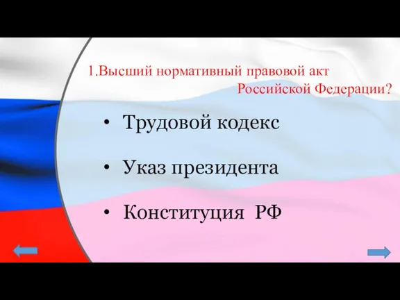 1.Высший нормативный правовой акт Российской Федерации? Трудовой кодекс Указ президента Конституция РФ