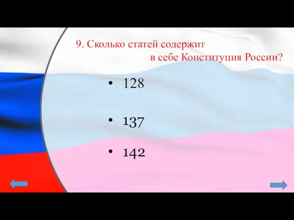 9. Сколько статей содержит в себе Конституция России? 128 137 142