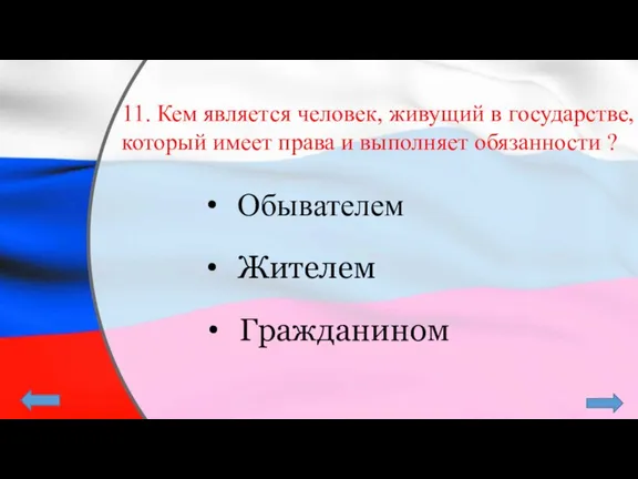 11. Кем является человек, живущий в государстве, который имеет права и выполняет