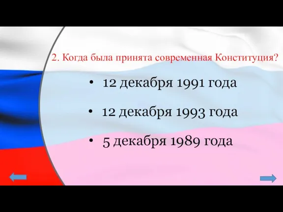 2. Когда была принята современная Конституция? 12 декабря 1991 года 12 декабря