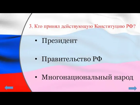 3. Кто принял действующую Конституцию РФ? Президент Правительство РФ Многонациональный народ