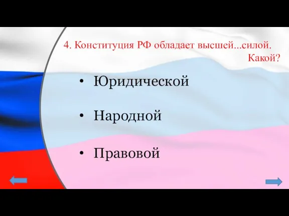 4. Конституция РФ обладает высшей...силой. Какой? Юридической Народной Правовой