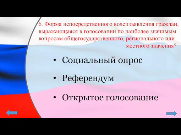 6. Форма непосредственного волеизъявления граждан, выражающаяся в голосовании по наиболее значимым вопросам