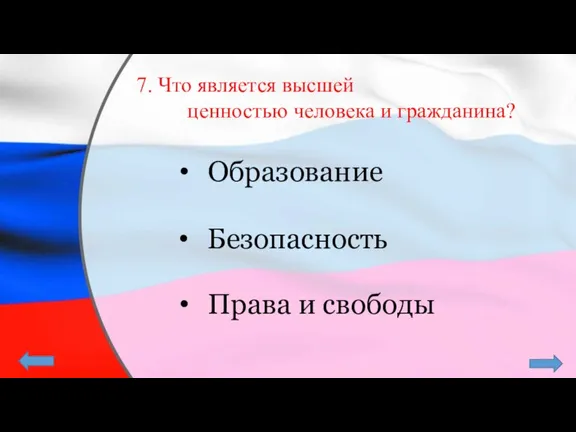 7. Что является высшей ценностью человека и гражданина? Образование Безопасность Права и свободы