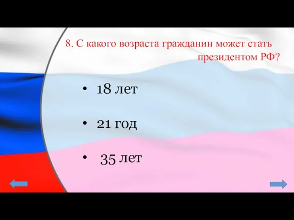 8. С какого возраста гражданин может стать президентом РФ? 18 лет 21 год 35 лет