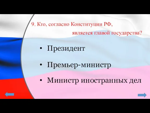 9. Кто, согласно Конституции РФ, является главой государства? Президент Премьер-министр Министр иностранных дел