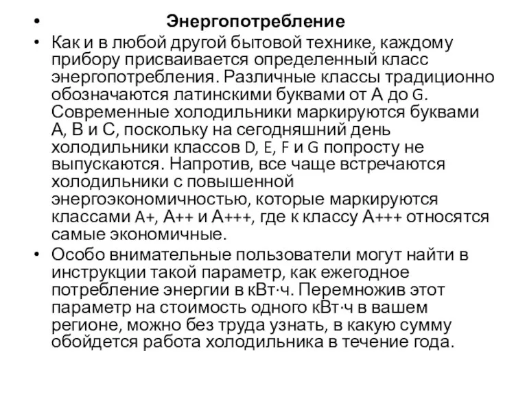 Энергопотребление Как и в любой другой бытовой технике, каждому прибору присваивается определенный