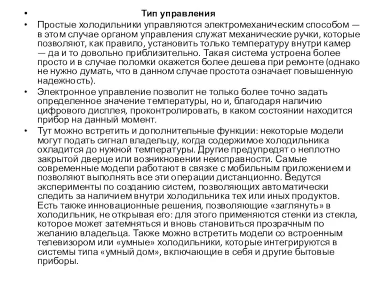 Тип управления Простые холодильники управляются электромеханическим способом — в этом случае органом