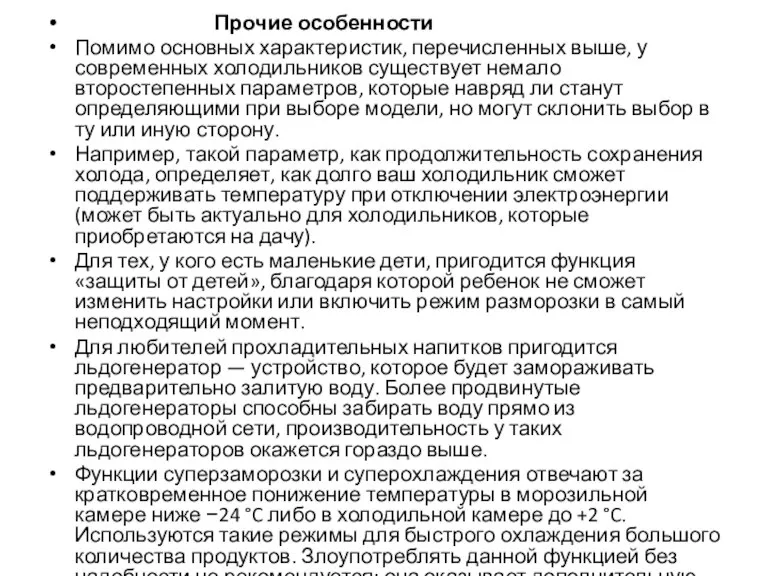 Прочие особенности Помимо основных характеристик, перечисленных выше, у современных холодильников существует немало