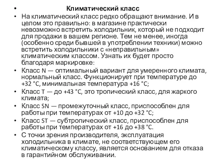 Климатический класс На климатический класс редко обращают внимание. И в целом это