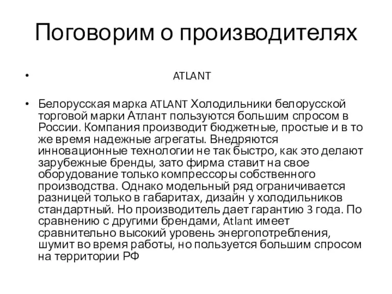 Поговорим о производителях ATLANT Белорусская марка ATLANT Холодильники белорусской торговой марки Атлант
