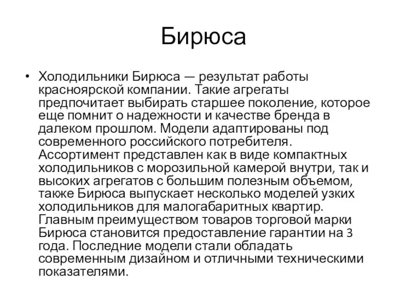 Бирюса Холодильники Бирюса — результат работы красноярской компании. Такие агрегаты предпочитает выбирать