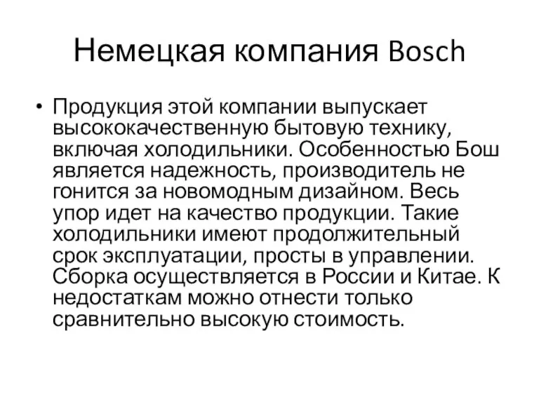 Немецкая компания Bosch Продукция этой компании выпускает высококачественную бытовую технику, включая холодильники.