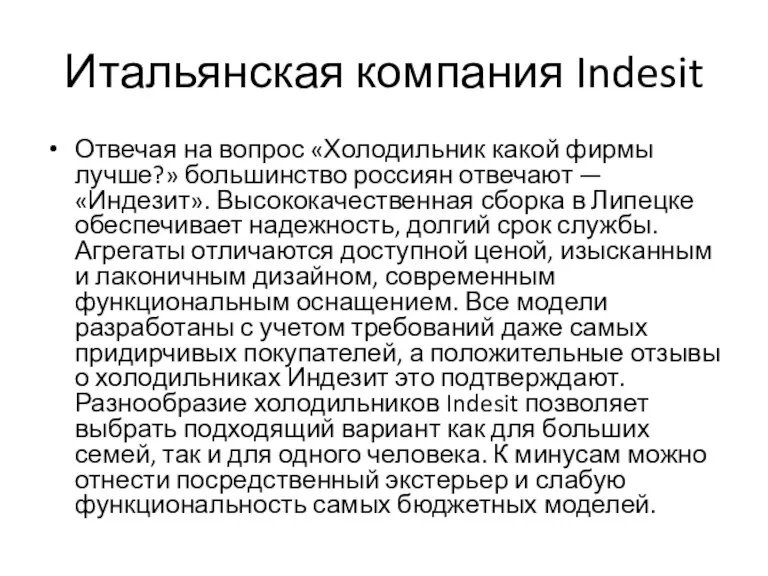 Итальянская компания Indesit Отвечая на вопрос «Холодильник какой фирмы лучше?» большинство россиян