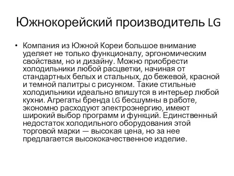 Южнокорейский производитель LG Компания из Южной Кореи большое внимание уделяет не только