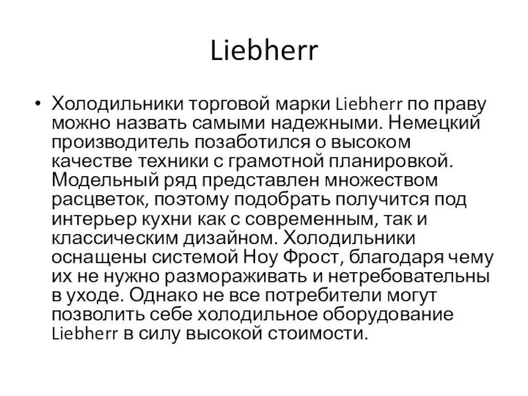 Liebherr Холодильники торговой марки Liebherr по праву можно назвать самыми надежными. Немецкий