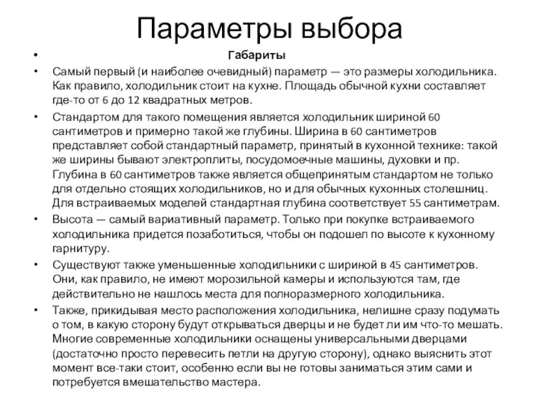 Параметры выбора Габариты Самый первый (и наиболее очевидный) параметр — это размеры