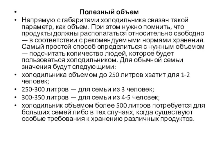 Полезный объем Напрямую с габаритами холодильника связан такой параметр, как объем. При