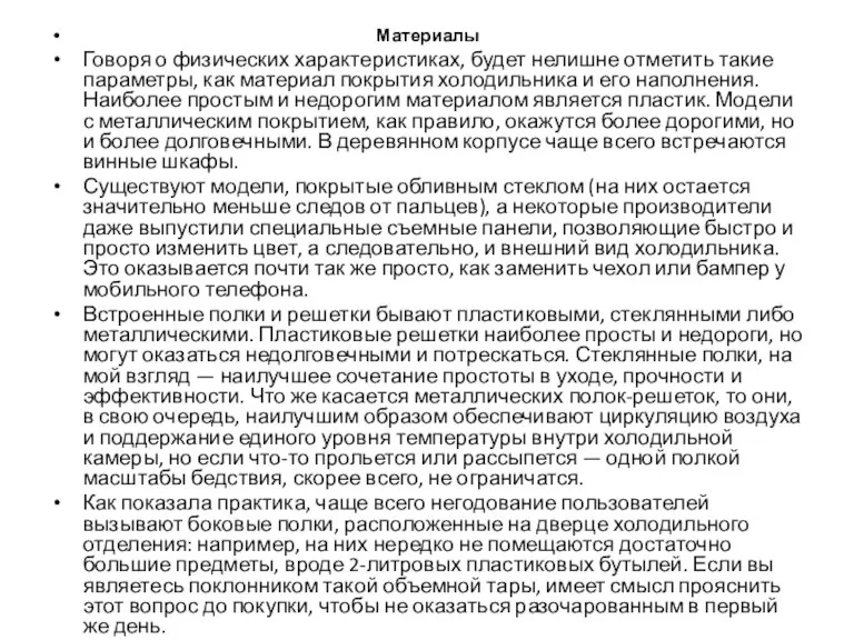 Материалы Говоря о физических характеристиках, будет нелишне отметить такие параметры, как материал