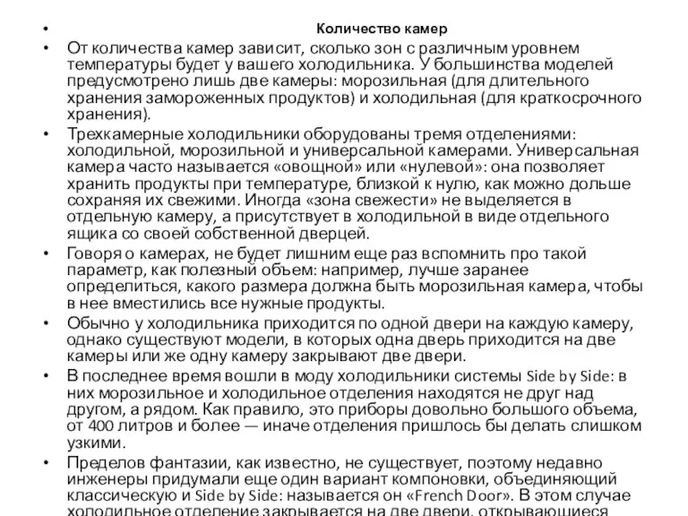 Количество камер От количества камер зависит, сколько зон с различным уровнем температуры