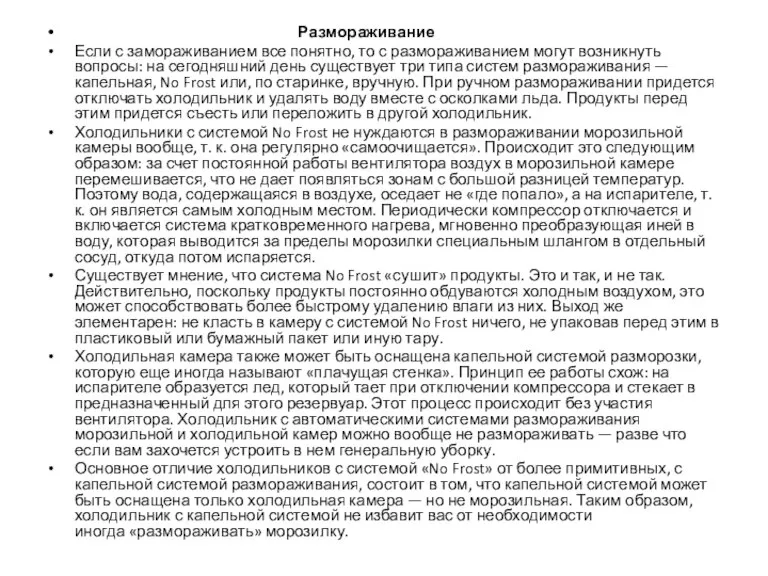 Размораживание Если с замораживанием все понятно, то с размораживанием могут возникнуть вопросы: