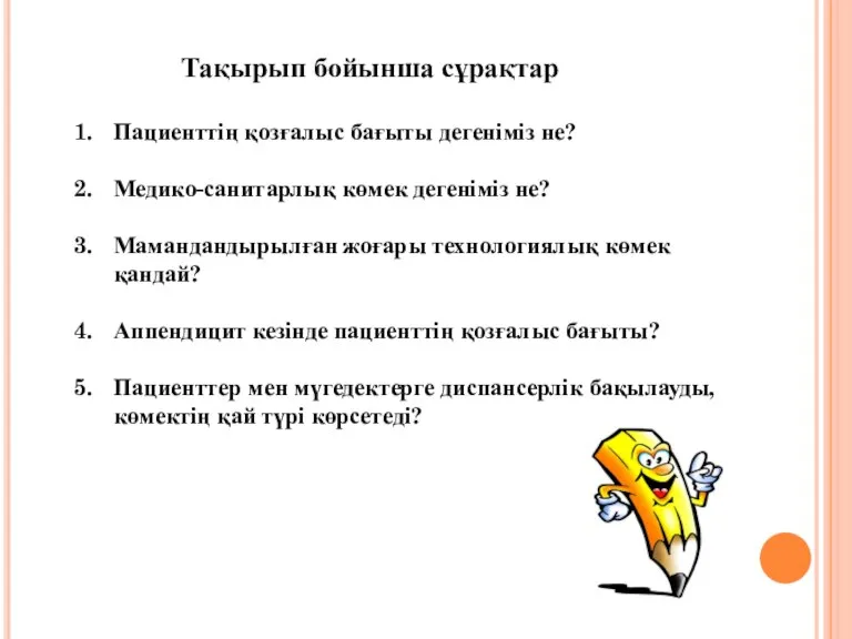 Пациенттің қозғалыс бағыты дегеніміз не? Медико-санитарлық көмек дегеніміз не? Мамандандырылған жоғары технологиялық