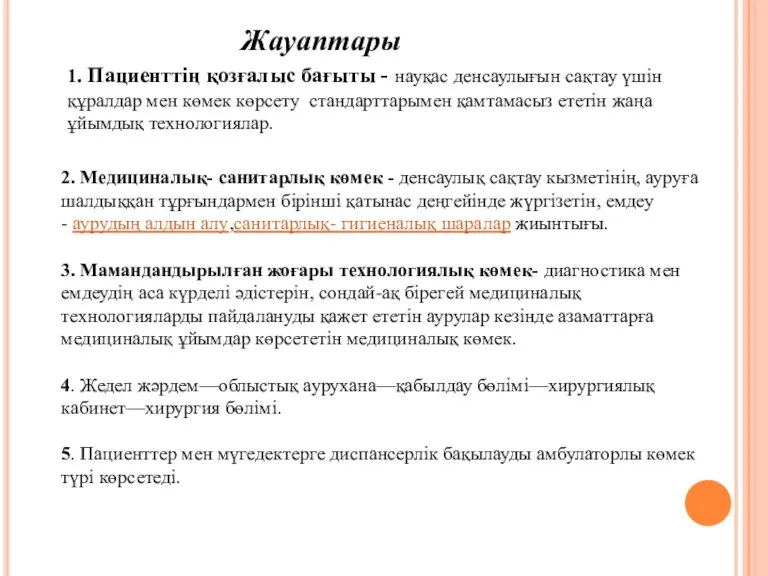 1. Пациенттің қозғалыс бағыты - науқас денсаулығын сақтау үшін құралдар мен көмек