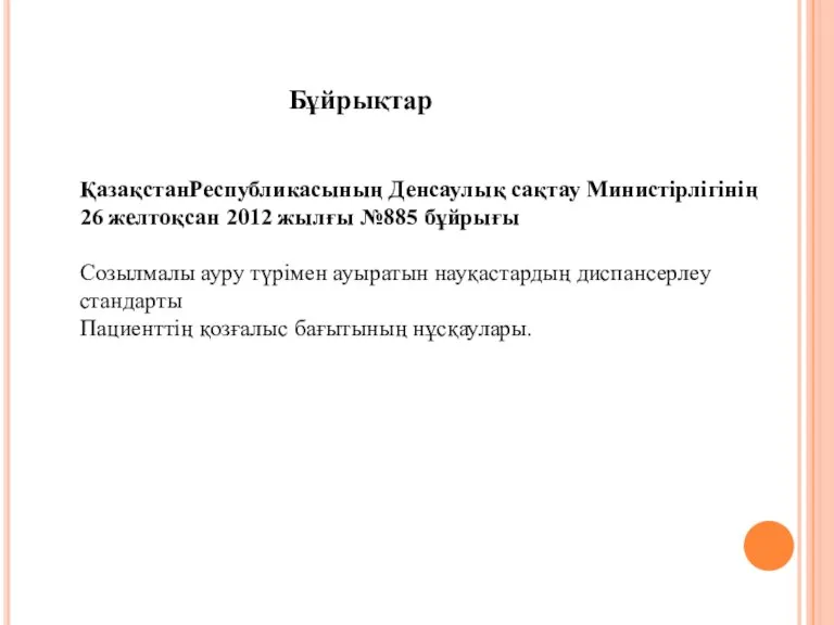 ҚазақстанРеспубликасының Денсаулық сақтау Министірлігінің 26 желтоқсан 2012 жылғы №885 бұйрығы Созылмалы ауру