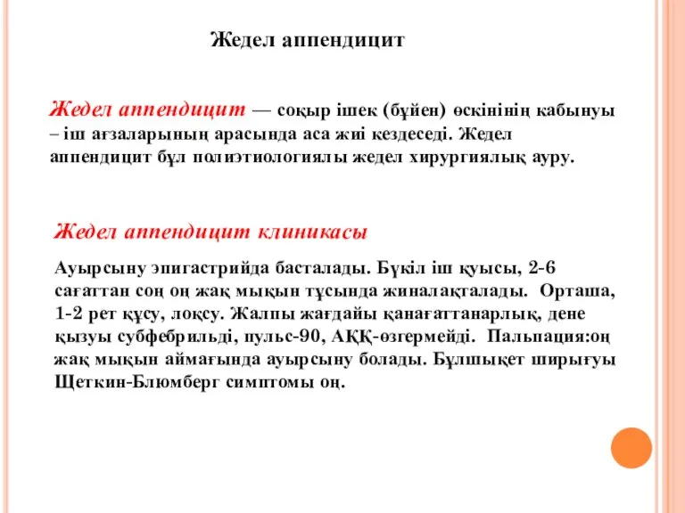 Жедел аппендицит Жедел аппендицит — соқыр ішек (бұйен) өскінінің кабынуы – іш