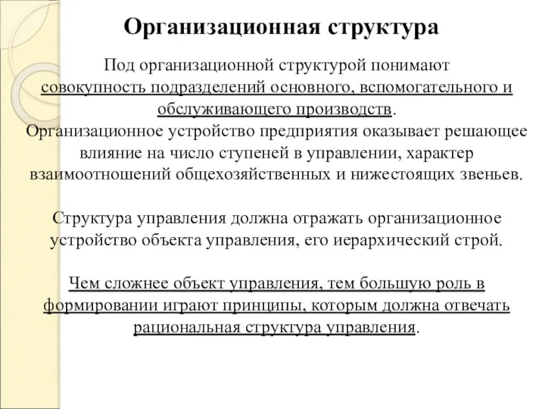 Организационная структура Под организационной структурой понимают совокупность подразделений основного, вспомогательного и обслуживающего