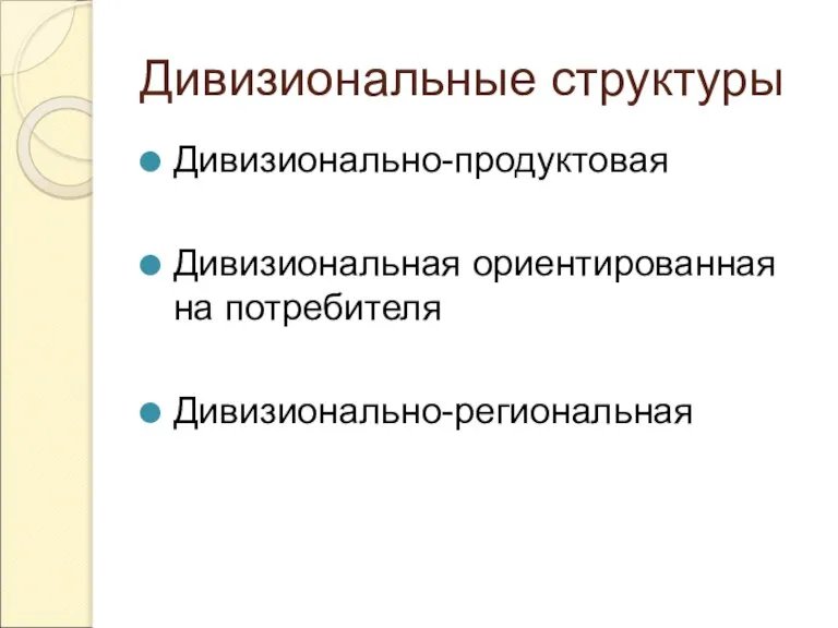 Дивизиональные структуры Дивизионально-продуктовая Дивизиональная ориентированная на потребителя Дивизионально-региональная