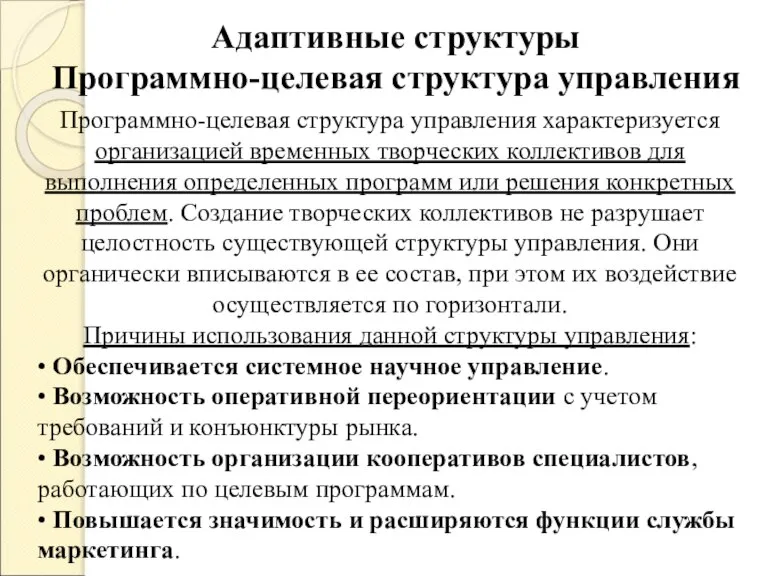 Адаптивные структуры Программно-целевая структура управления Программно-целевая структура управления характеризуется организацией временных творческих