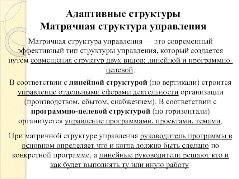 Адаптивные структуры Матричная структура управления Матричная структура управления — это современный эффективный