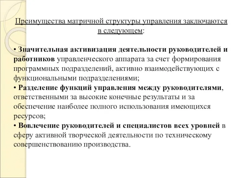 Преимущества матричной структуры управления заключаются в следующем: • Значительная активизация деятельности руководителей