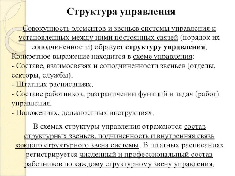 Структура управления Совокупность элементов и звеньев системы управления и установленных между ними