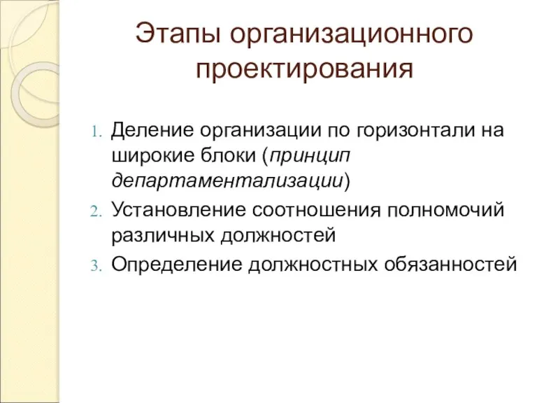 Этапы организационного проектирования Деление организации по горизонтали на широкие блоки (принцип департаментализации)