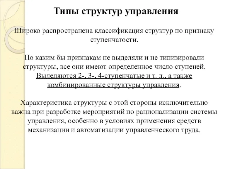 Типы структур управления Широко распространена классификация структур по признаку ступенчатости. По каким