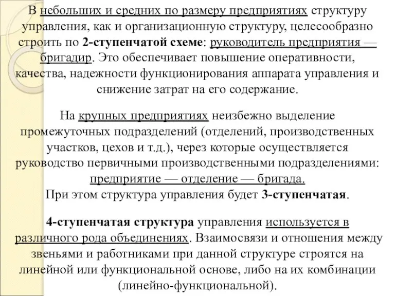 В небольших и средних по размеру предприятиях структуру управления, как и организационную