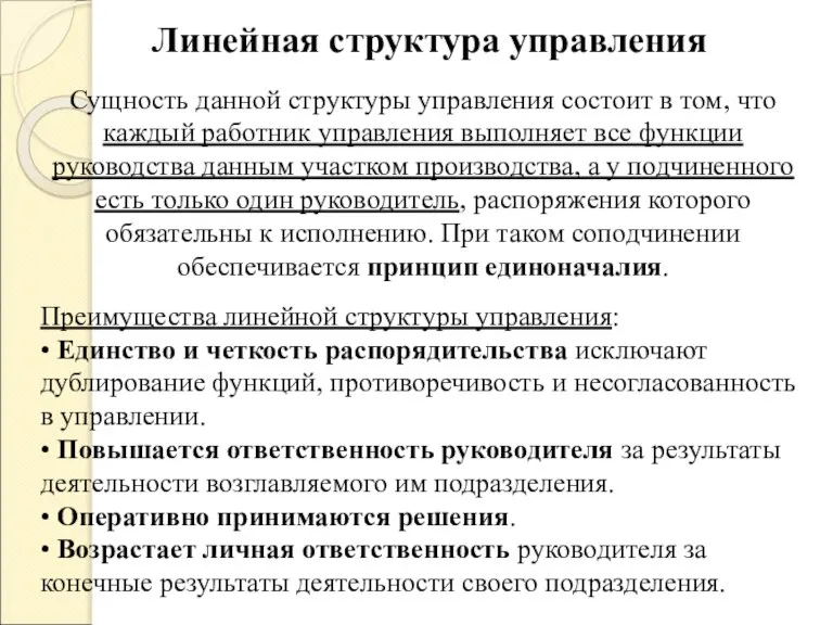 Линейная структура управления Сущность данной структуры управления состоит в том, что каждый