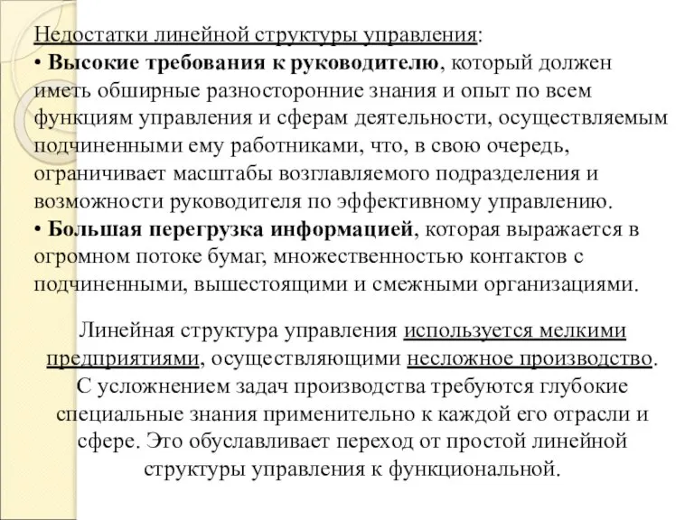 Недостатки линейной структуры управления: • Высокие требования к руководителю, который должен иметь