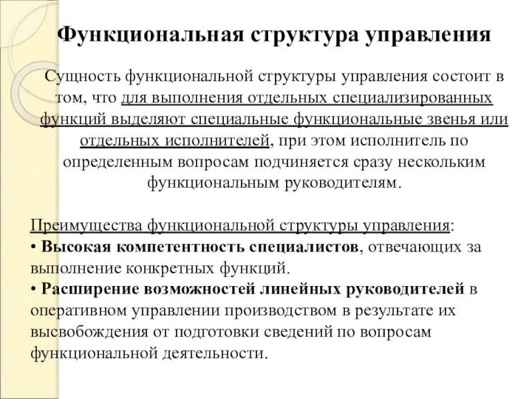 Функциональная структура управления Сущность функциональной структуры управления состоит в том, что для