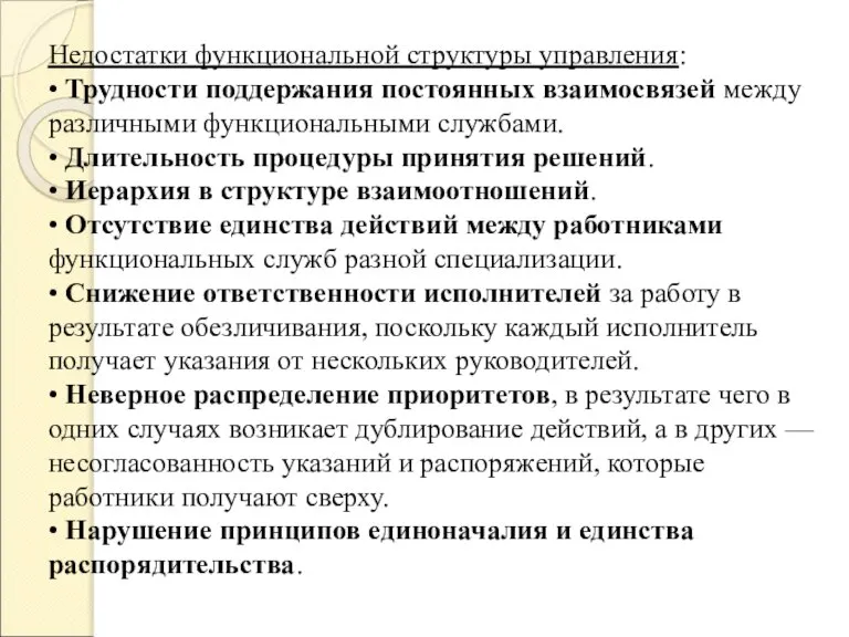 Недостатки функциональной структуры управления: • Трудности поддержания постоянных взаимосвязей между различными функциональными