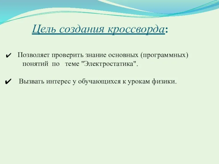 Цель создания кроссворда: Позволяет проверить знание основных (программных) понятий по теме "Электростатика".