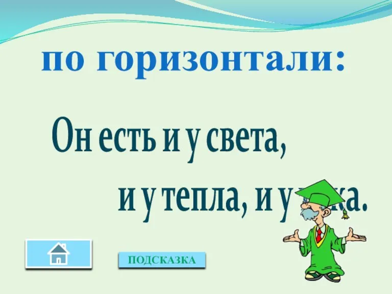 по горизонтали: Он есть и у света, и у тепла, и у тока. ПОДСКАЗКА