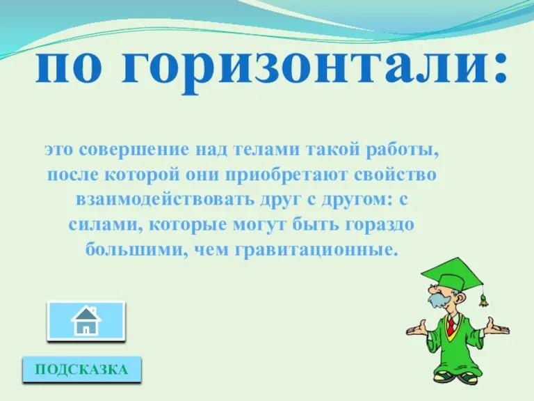 ПОДСКАЗКА по горизонтали: это совершение над телами такой работы, после которой они