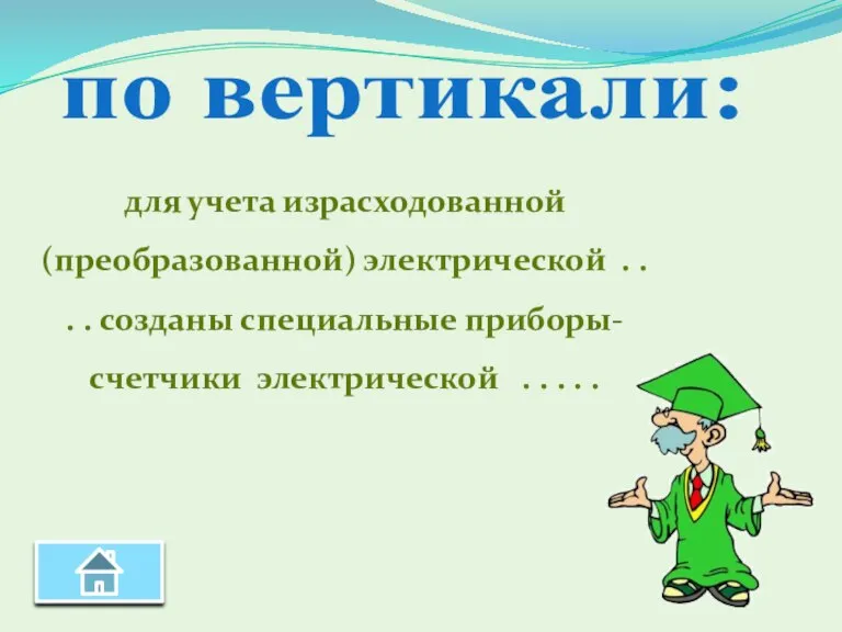 по вертикали: для учета израсходованной (преобразованной) электрической . . . . созданы