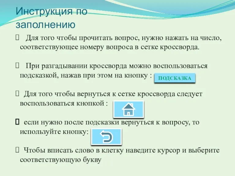 Инструкция по заполнению ПОДСКАЗКА Для того чтобы прочитать вопрос, нужно нажать на